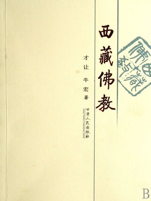cover image of 西藏佛教